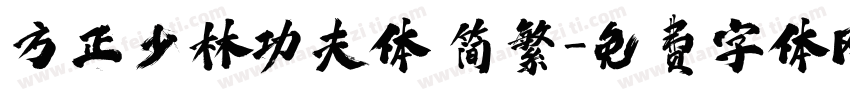 方正少林功夫体 简繁字体转换